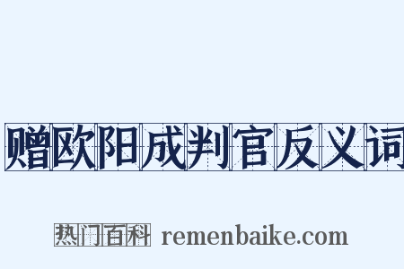 赠欧阳成判官反义词是什么意思的图片